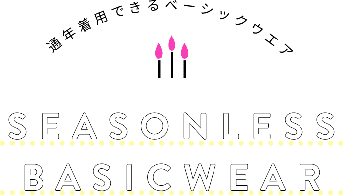 通年着用できるベーシックウェア